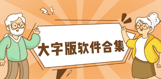 大字版系列软件免费下载