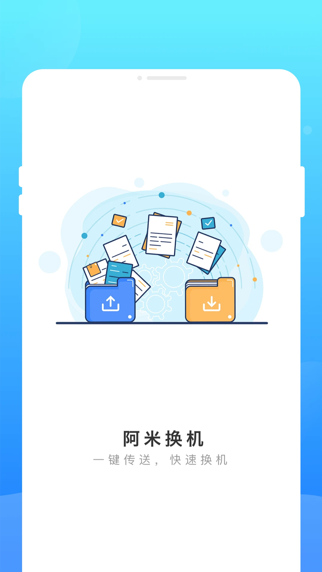 阿米换机