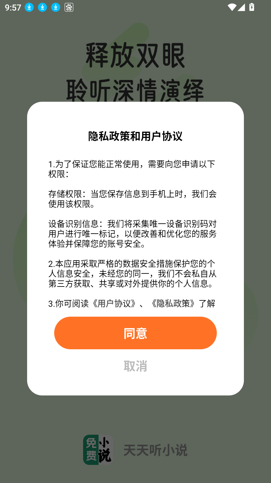 天天听小说