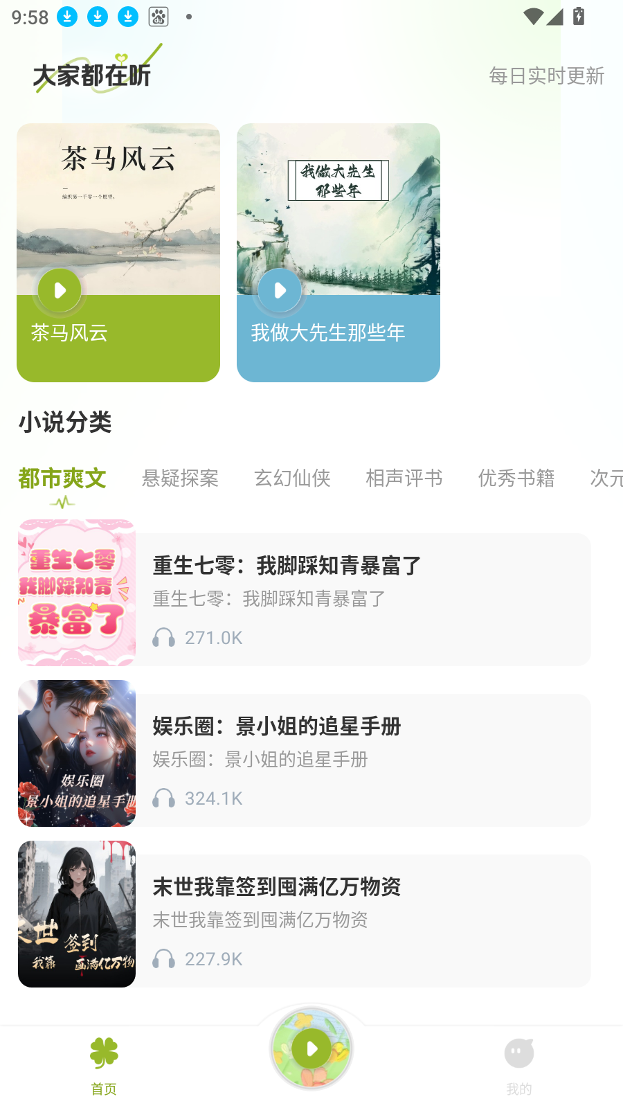 天天听小说