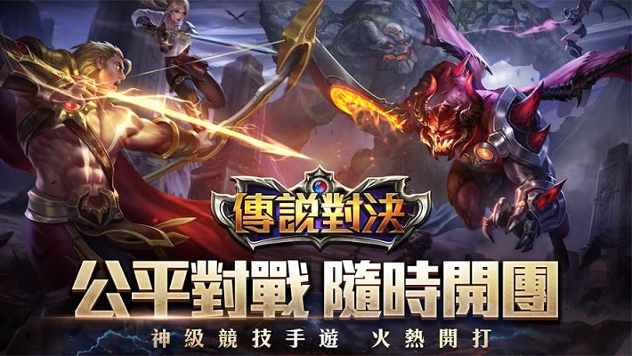 传说对决游戏大全