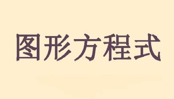 图形计算器软件合集