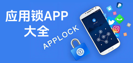 应用锁APP大全