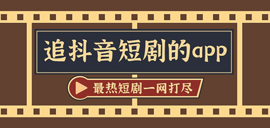免费的抖音追剧软件下载推荐