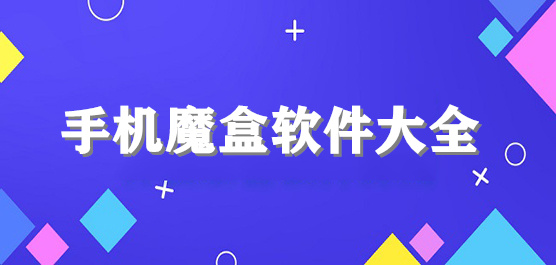 各类魔盒工具箱软件下载安装