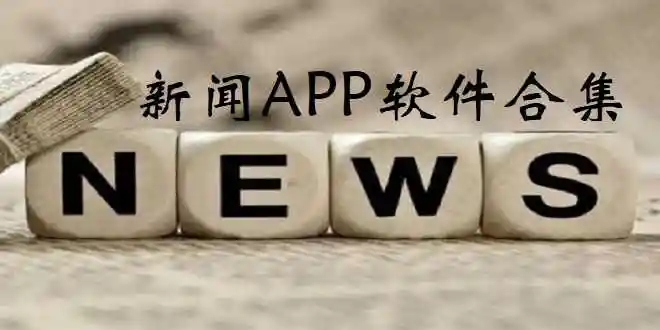新闻软件大全