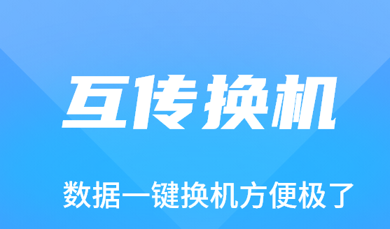 手机互传软件大全
