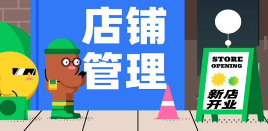 店铺管理软件合集