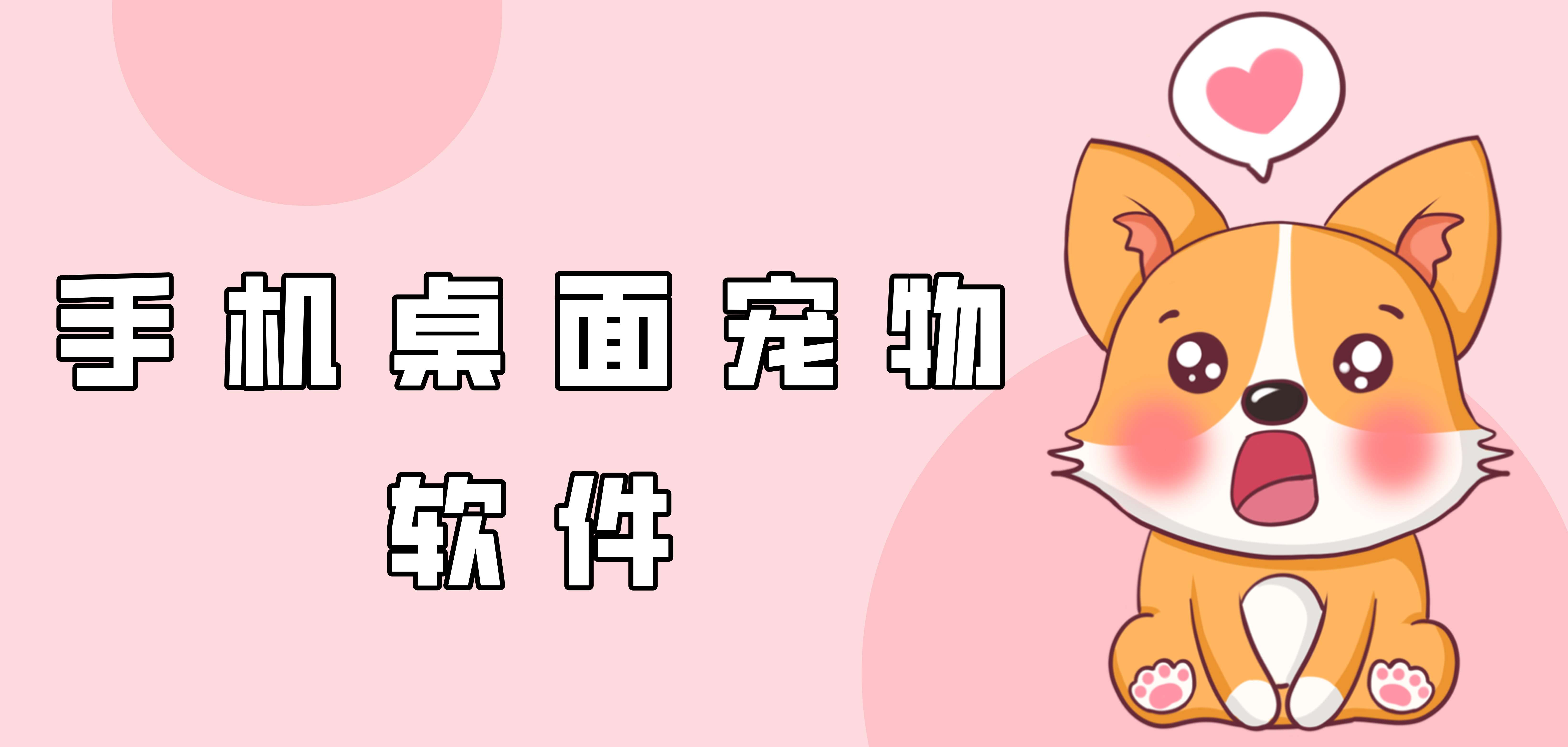 手机桌面宠物软件大全