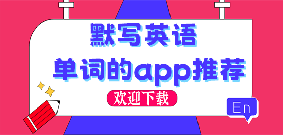 默写单词的app下载