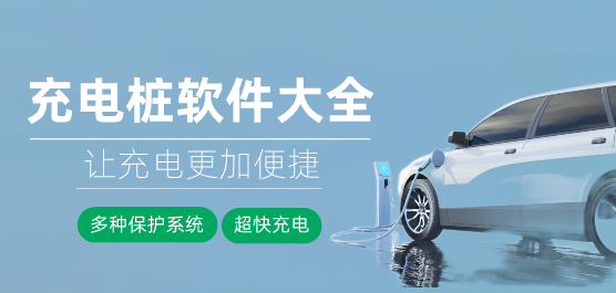 充电桩APP下载安装
