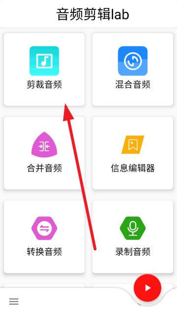 音频剪辑lab