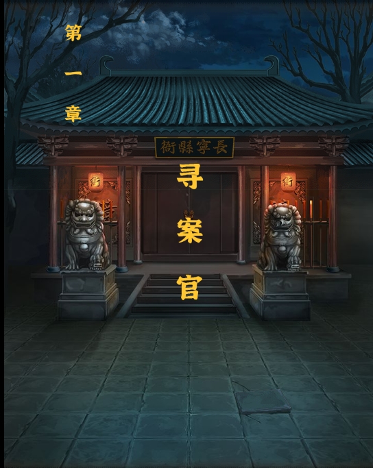 大唐诡异录