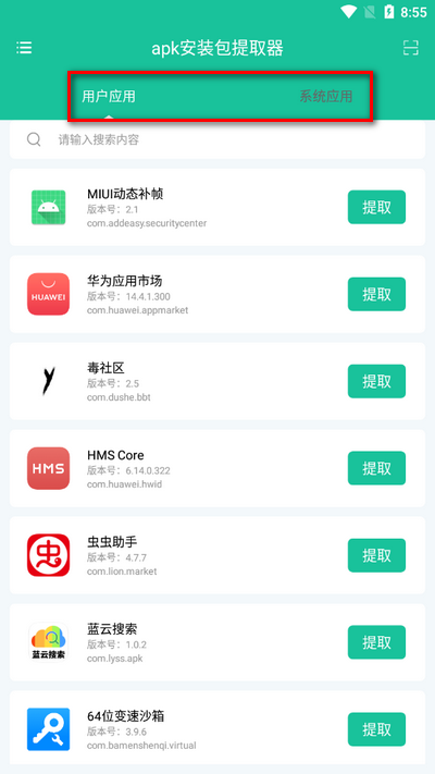 apk安装包提取器