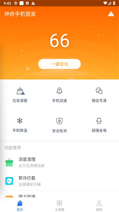 神奇手机管家