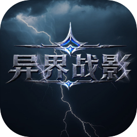异界战影
