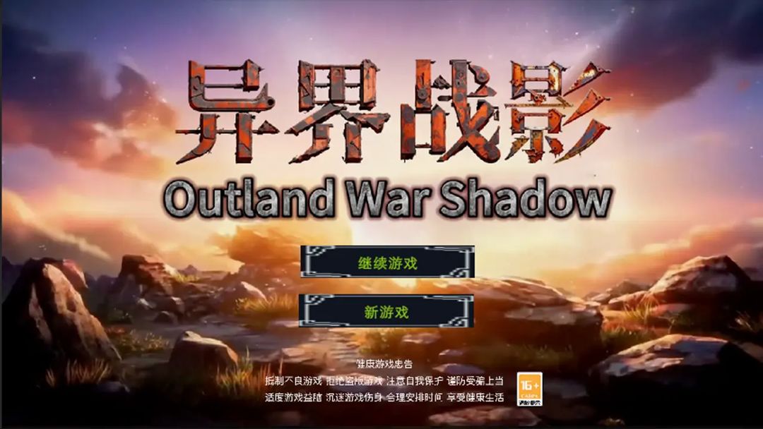 异界战影