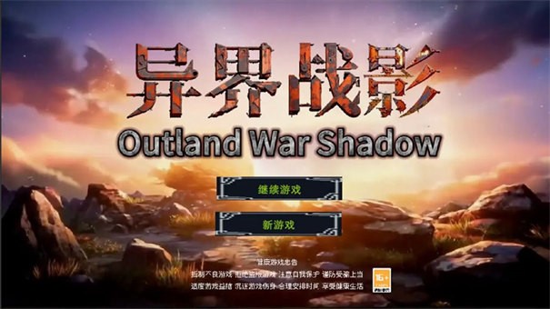 异界战影