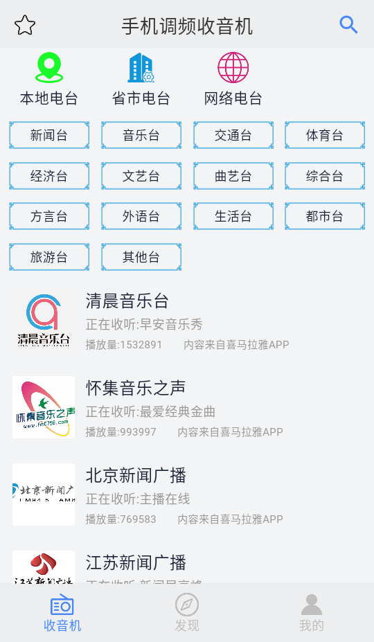 手机调频收音机