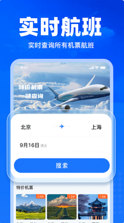 特价飞机票查询