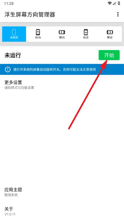 浮生屏幕方向管理器