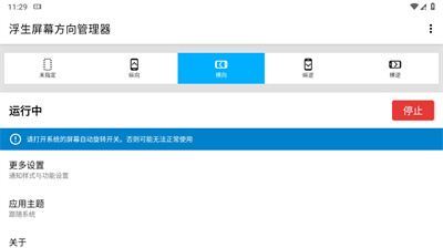 浮生屏幕方向管理器