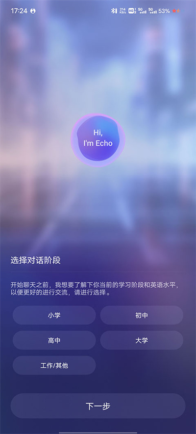 Hi Echo口语练习