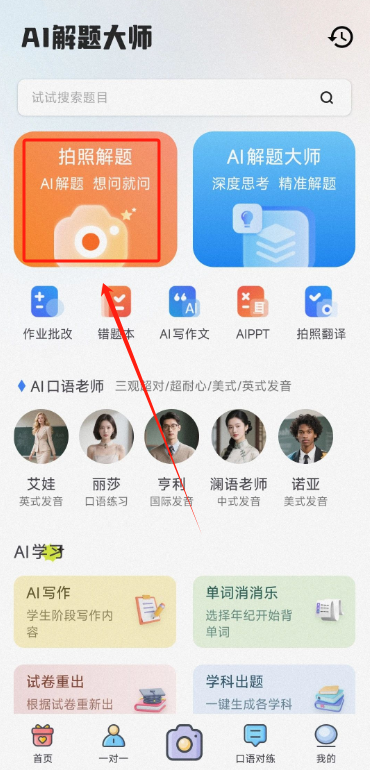 AI解题大师
