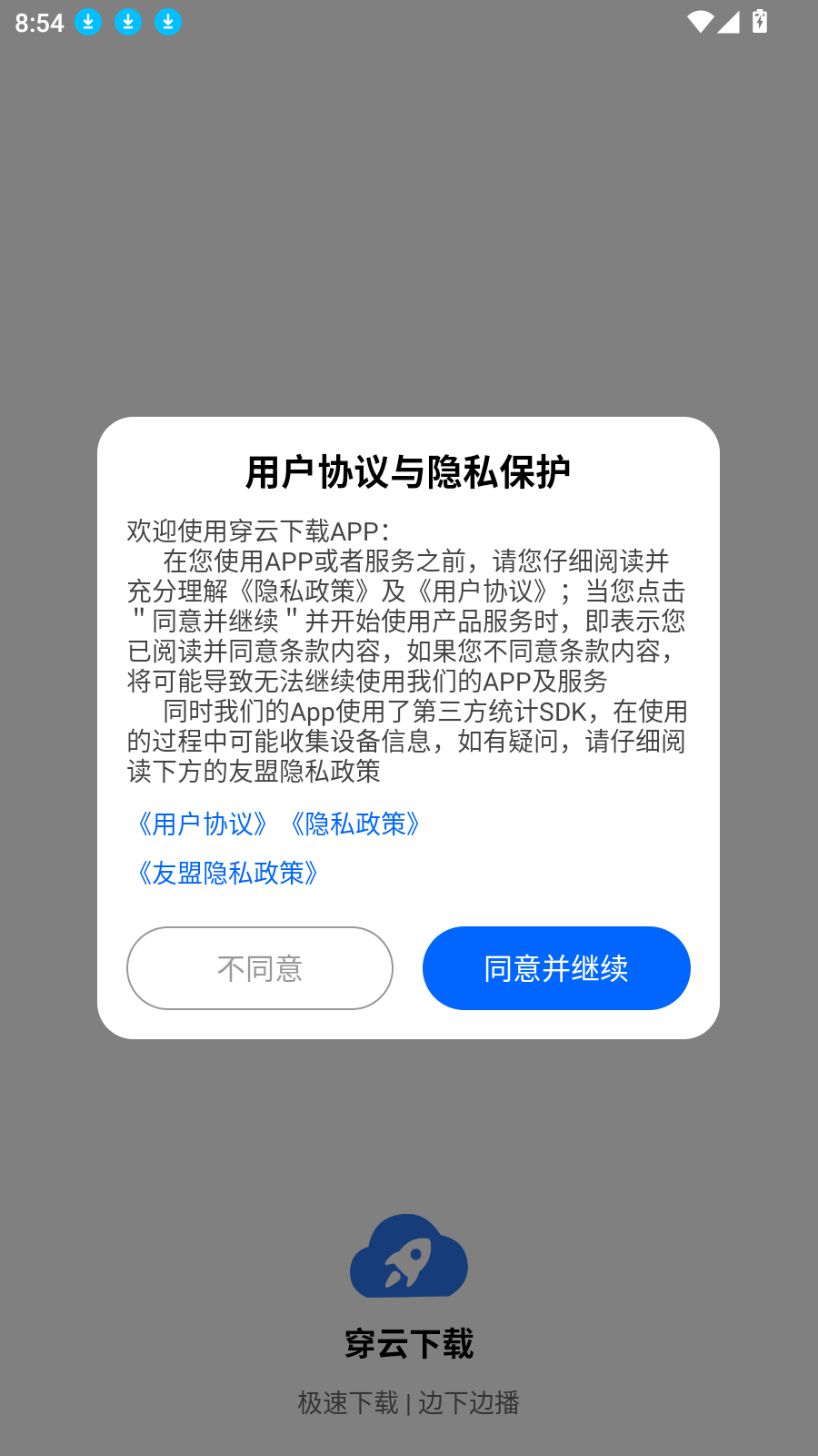 穿云下载