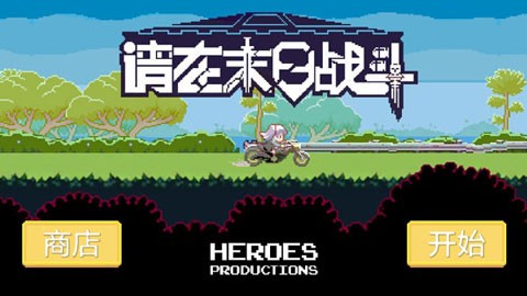 请在末日战斗