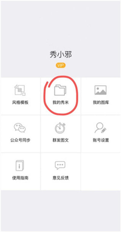 秀米