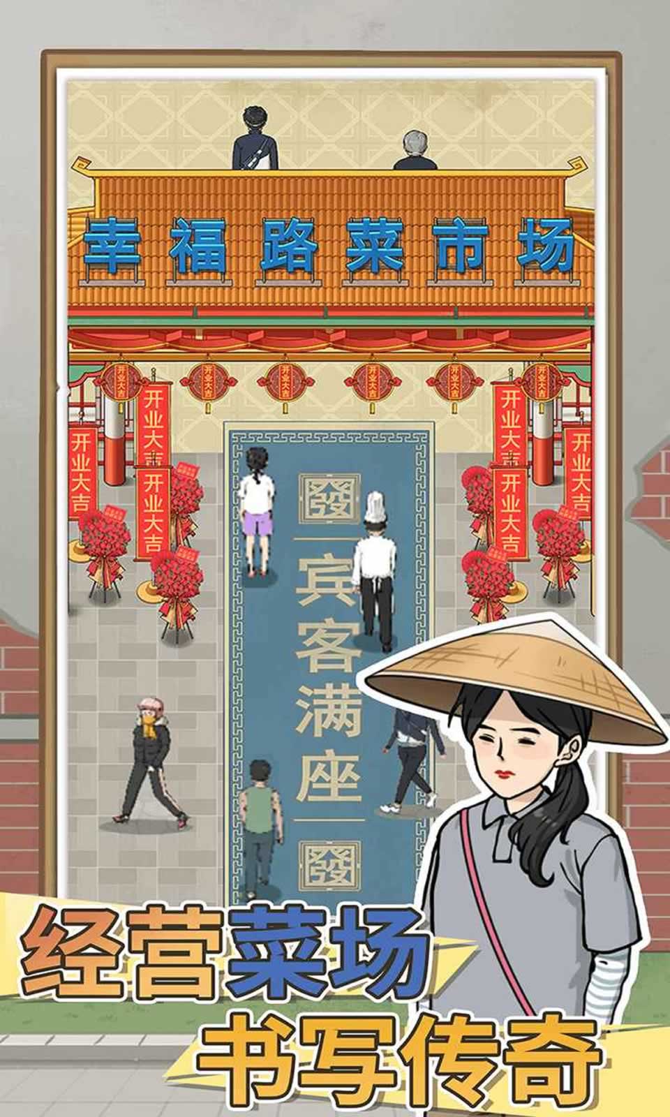 卖菜致富记