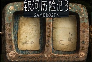 银河历险记3