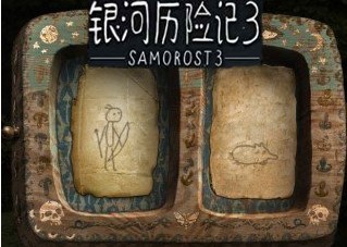 银河历险记3