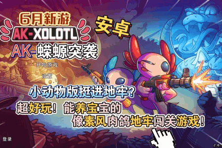 AK蝾螈突袭大作战