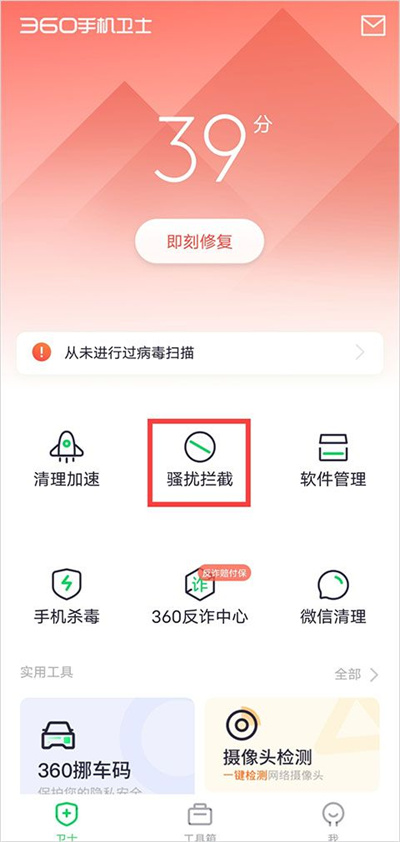 360手机卫士