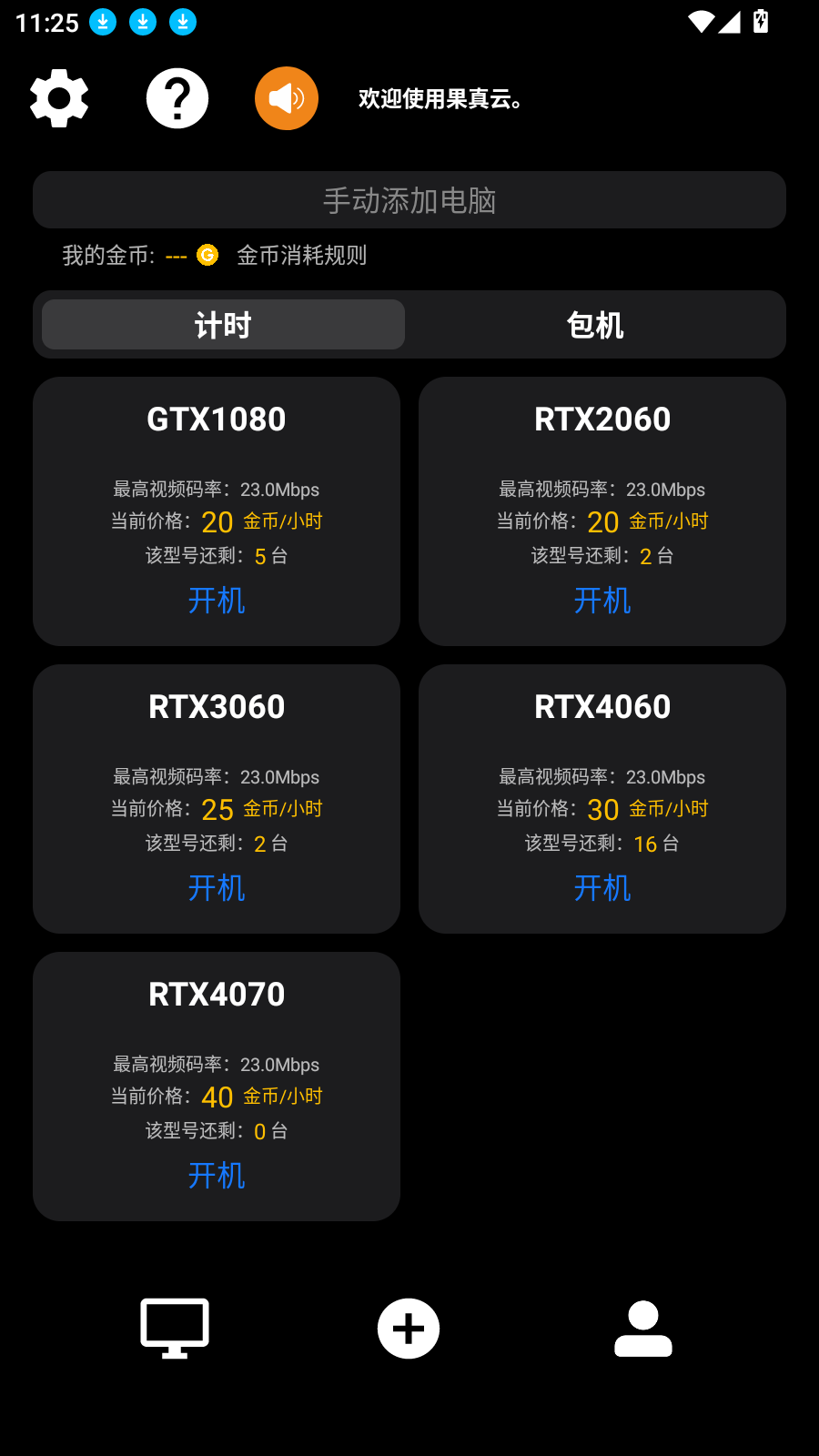 果真云电脑