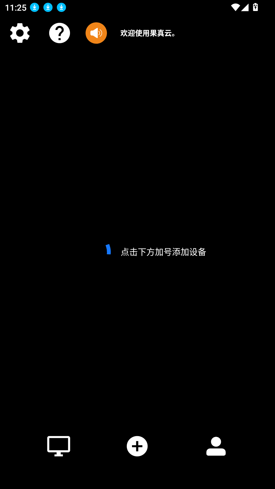 果真云电脑