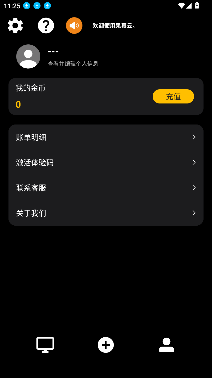 果真云电脑