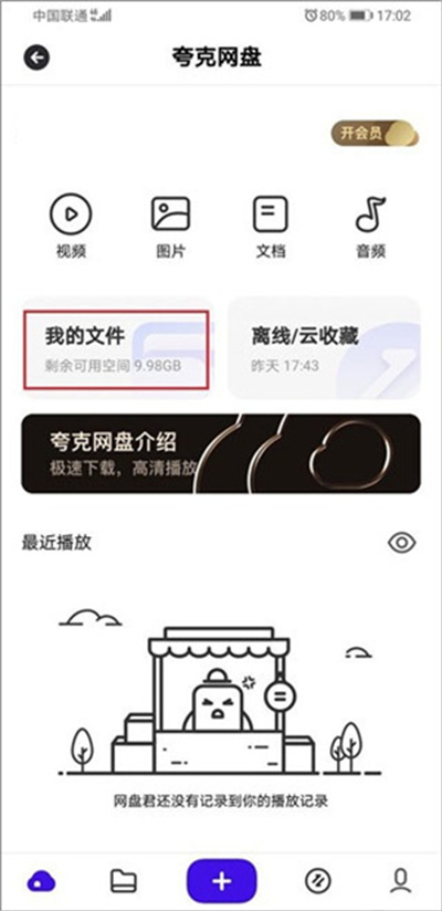 夸克网盘手机版
