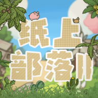 纸上部落2