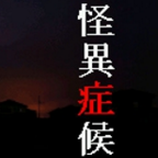 怪异症候群