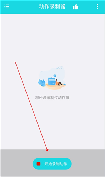 动作录制器