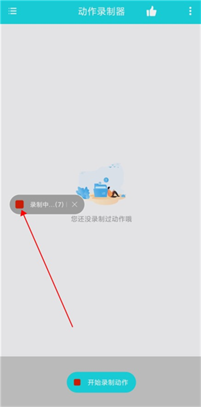 动作录制器
