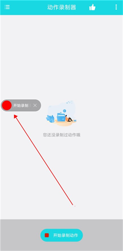 动作录制器