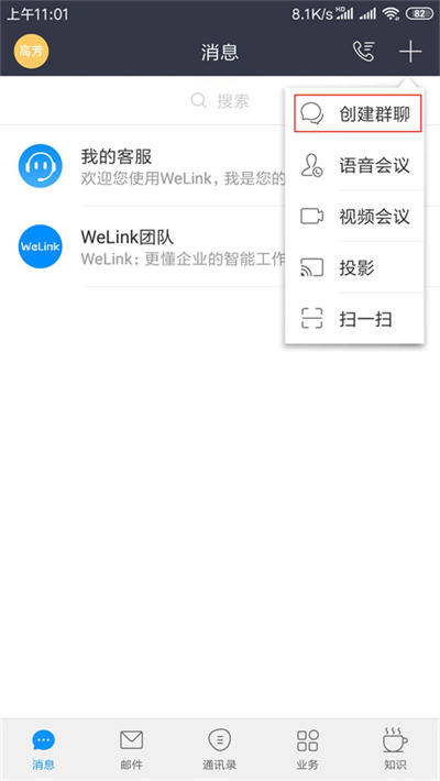 WeLink视频会议