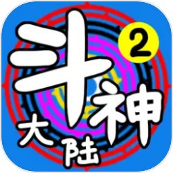 斗神大陆2