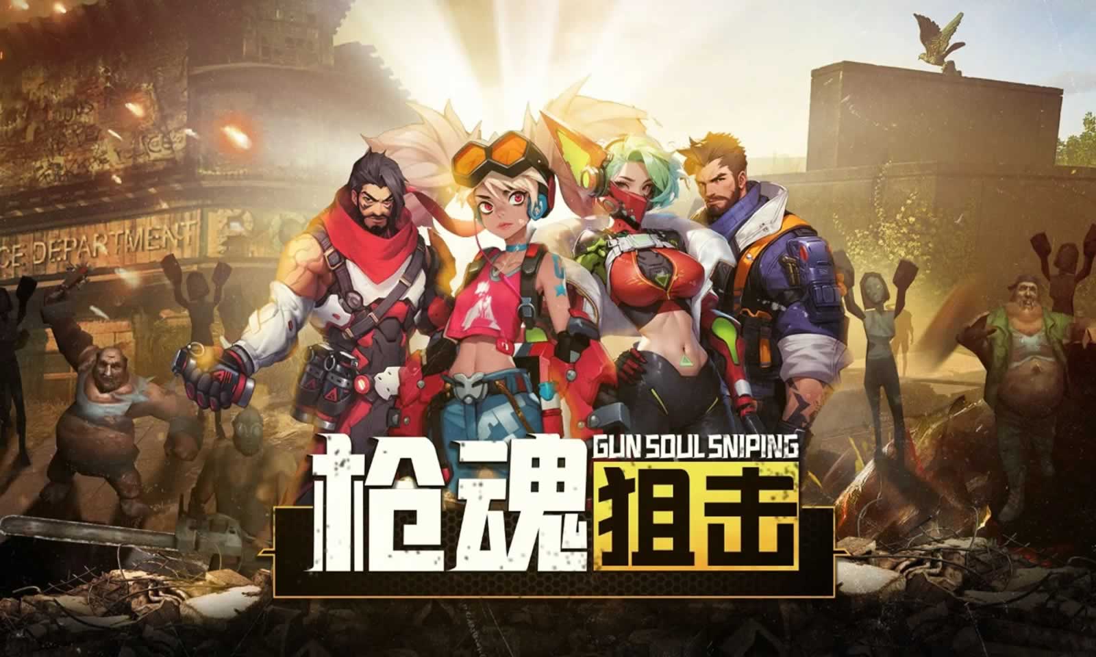 枪魂狙击
