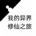 重生之异界修仙