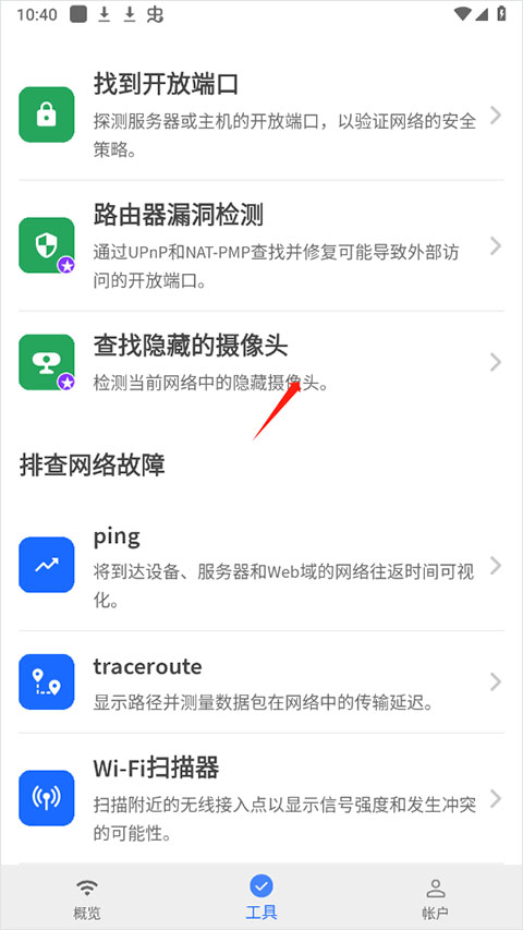 Fing手机版